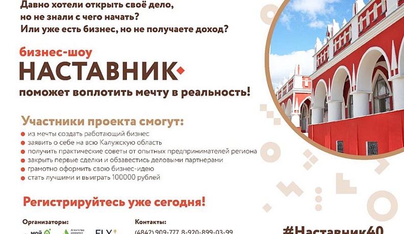 В Калуге стартует новое бизнес-шоу «Наставник»