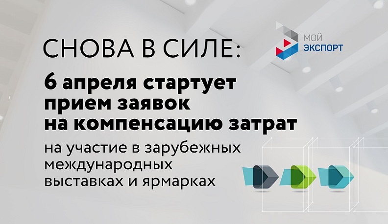 Калужские экспортёры смогут подать заявки на компенсацию затрат на участие в зарубежных международных выставках и ярмарках