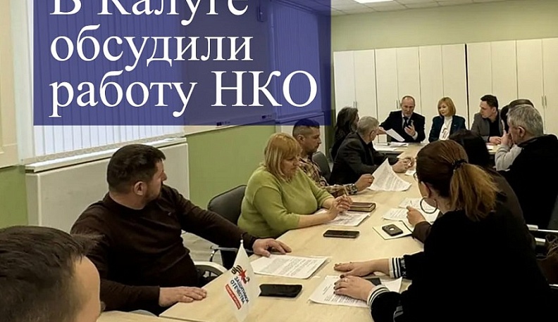 Круглый стол, посвященный помощи участникам СВО и их семьям, прошел в Калуге