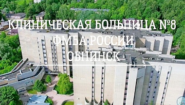 Обнинская клиническая больница №8 отметила 75-летний юбилей
