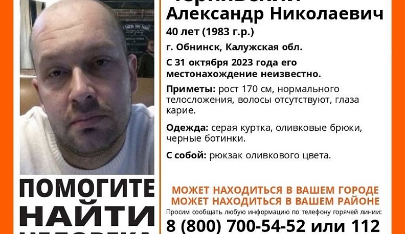 В Калужской области ищут 40-летнего обнинца