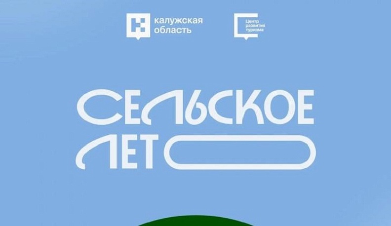 В Калужской области стартовал туристический проект «Сельское лето – 2026»
