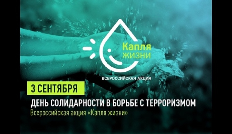 В Калужской области пройдет акция памяти жертв терроризма «Капля жизни»