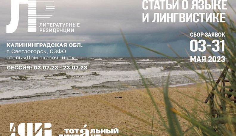 Калужских лингвистов и филологов приглашают на литературную резиденцию