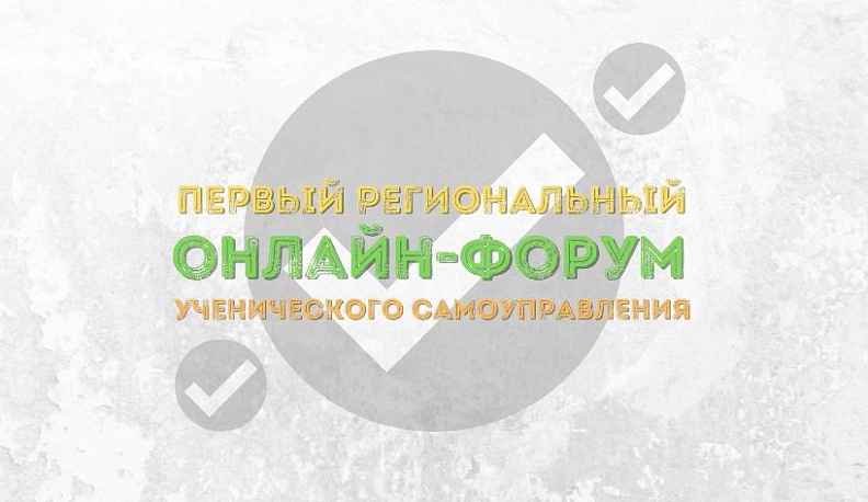 В Калужской области пройдет первый онлайн-форум школьного самоуправления