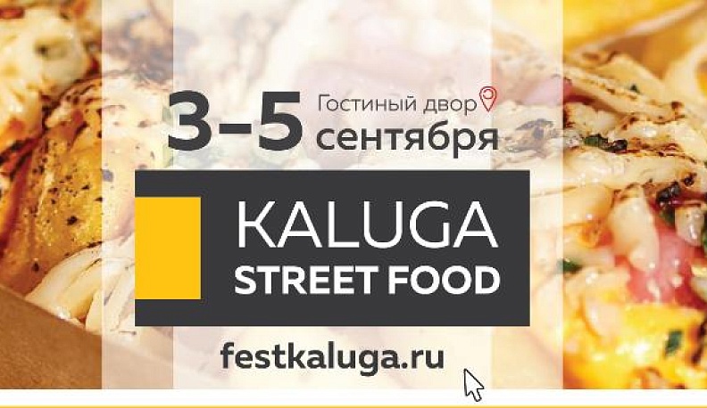 С 3 по 5 сентября в Калуге пройдет фестиваль уличной еды