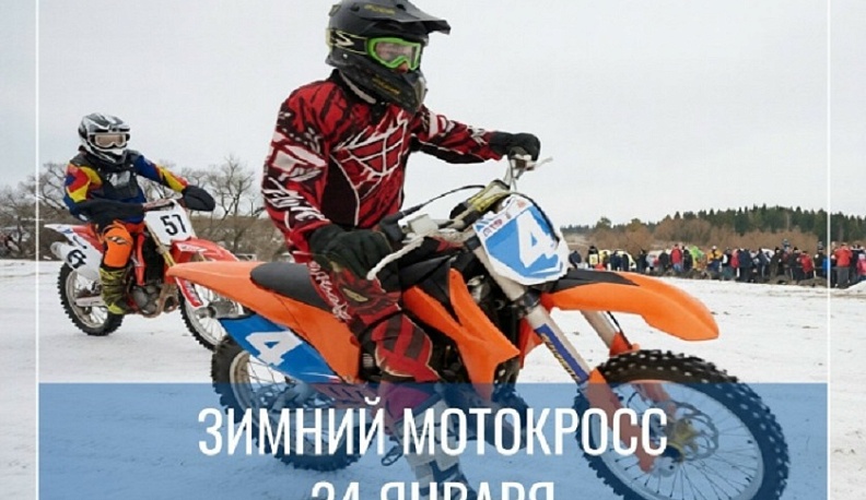 27-й межрегиональный зимний мотокросс пройдет в Обнинске 24 января