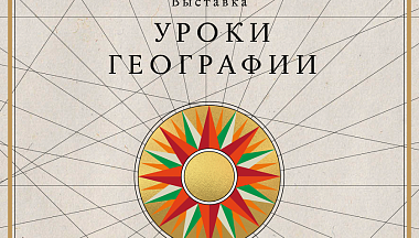 Калужан приглашают посетить выставку «Уроки географии»