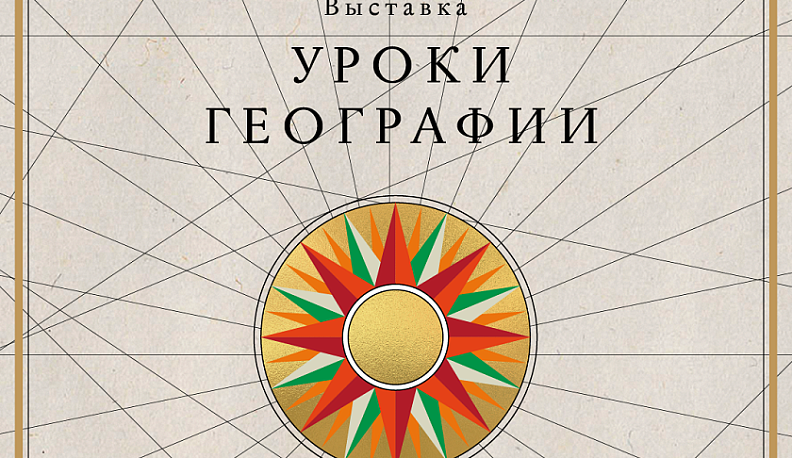 Калужан приглашают посетить выставку «Уроки географии»
