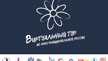 На конкурсе «Виртуальный тур по многонациональной России» выберут победителей в специальных номинациях