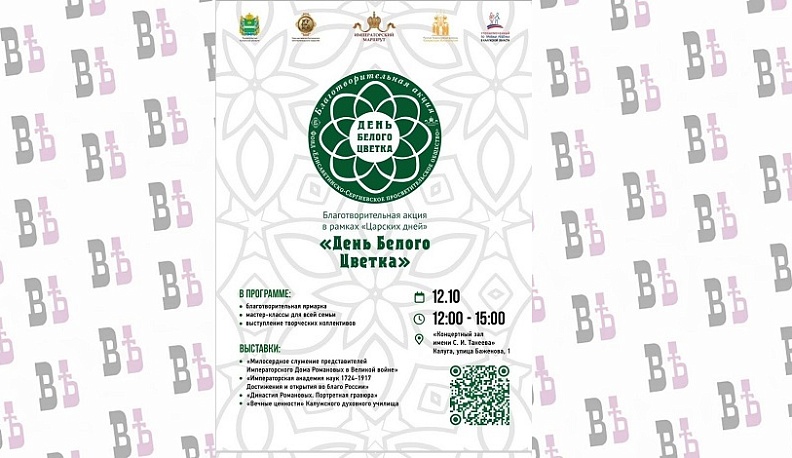 В Калуге пройдет благотворительная акция «Белый Цветок»
