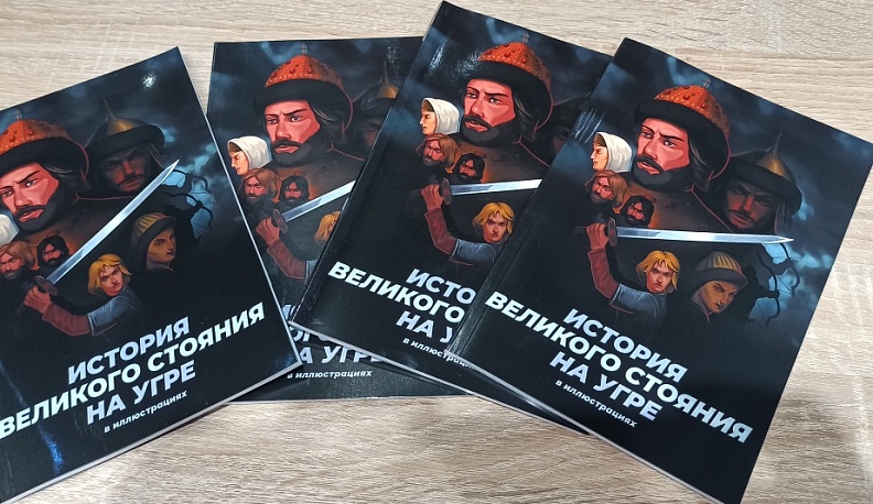 Комикс о Великом стоянии на Угре презентовали на фестивале «УграFest»