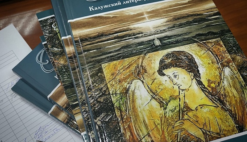 В Калужской области вышел третий выпуск литературного альманаха