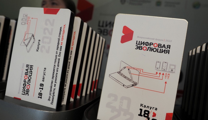 В Калуге начал работу форум «Цифровая эволюция» 