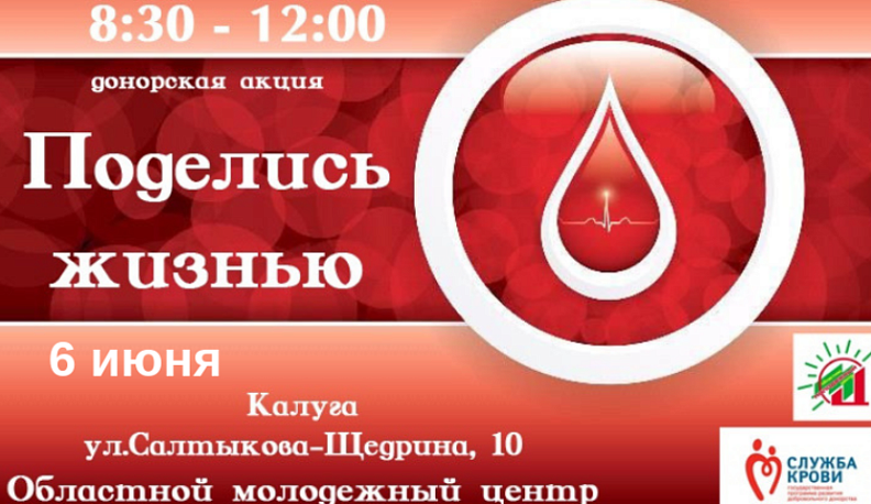 Калужанам предлагают стать донорами
