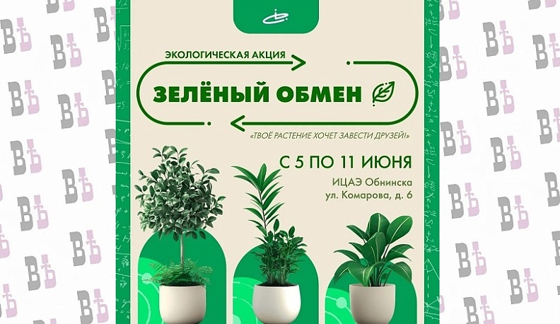 В Обнинске пройдёт акция «Зеленый обмен»