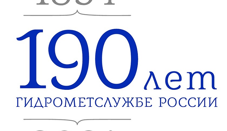 Калужских метеорологов поздравили со 190-летием Гидрометслужбы России