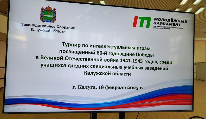 Студенты калужских техникумов и колледжей вспоминали о событиях Великой Отечественной войны в интеллектуальном состязании
