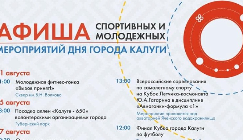 В Калуге опубликовали афишу спортивных и молодежных мероприятий ко Дню города
