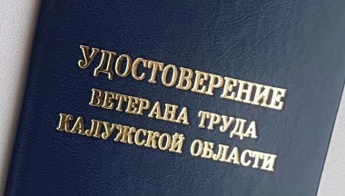 Более 1700 жителей Калужской области получили звания «Ветеран труда» в 2025 году