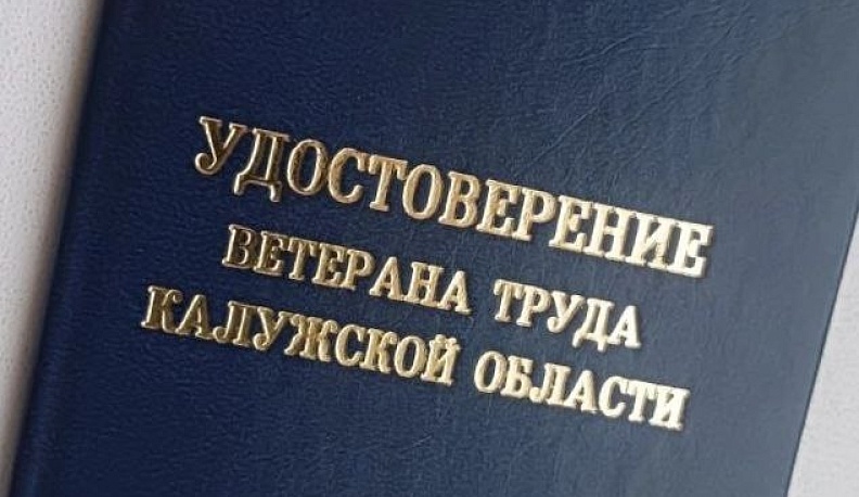Более 1700 жителей Калужской области получили звания «Ветеран труда» в 2025 году