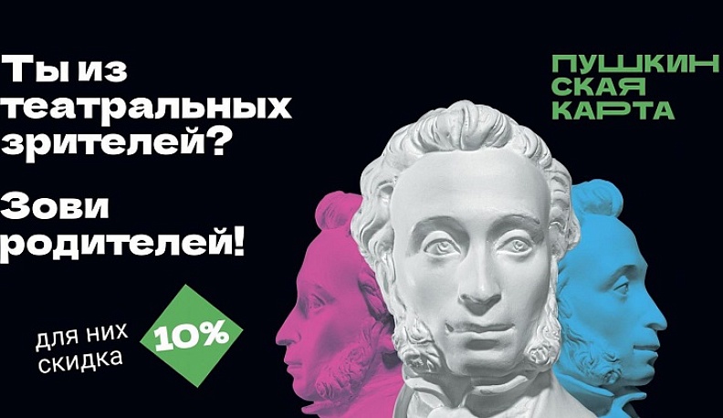 «Веди родителей в музей»: весенняя акция для владельцев Пушкинской карты