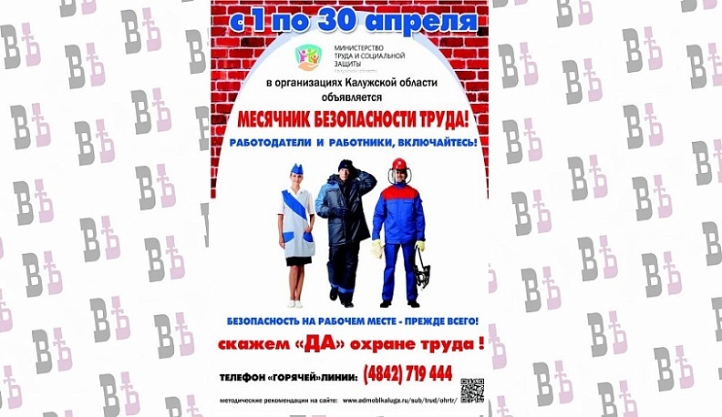 В Калужской области пройдет месячник безопасности труда 