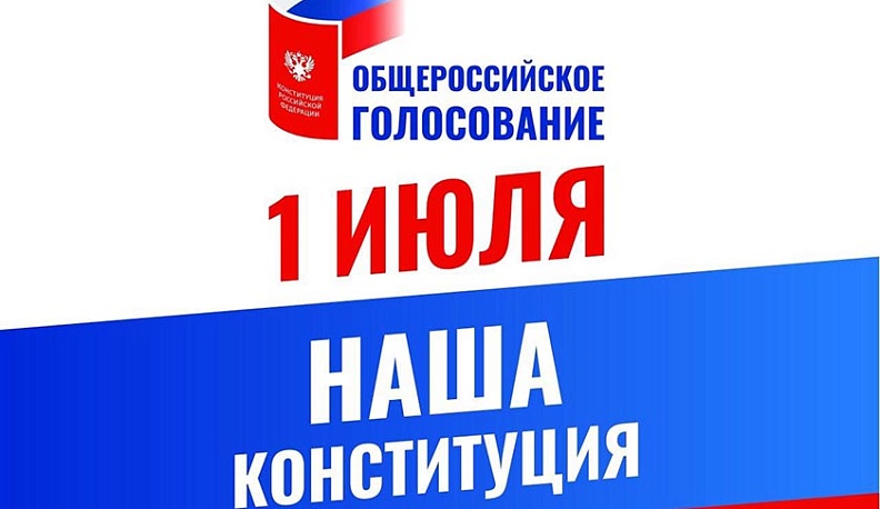 Людиновцы активно голосуют за внесение поправок в главный закон страны