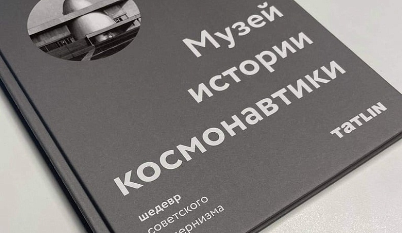 В Калугу едет тираж книги о музее истории космонавтики