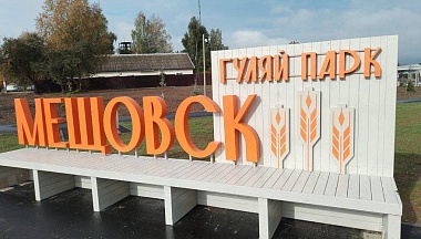 Владислав Шапша подвёл итоги развития Мещовского округа