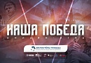 Продолжается регистрация на историческую онлайн-игру «Наша Победа», посвященную единству фронта и тыла