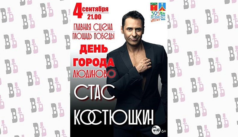 Певица Натали уступила право петь на Дне города в Людинове Стасу Костюшкину