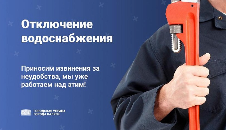 Во вторник в калужском Грабцево не будет воды 