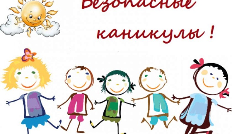 Калужское МЧС призывает родителей обезопасить детей на время школьных каникул