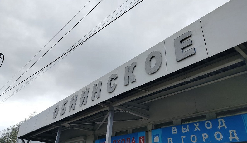 Проблемы с покупкой билетов на железнодорожном вокзале Обнинска будут решены