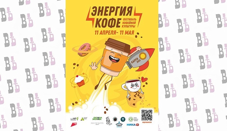 Стартовал прием заявок на участие в ежегодном калужском фестивале кофейной культуры «Энергия кофе»