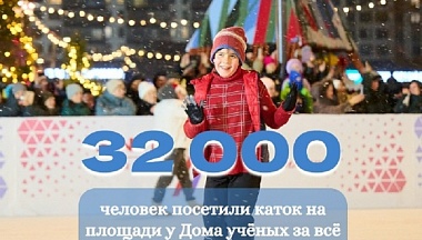 32 000 человек посетили каток на площади у Дома учёных в Обнинске