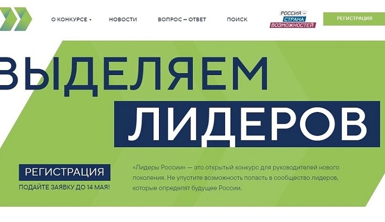 Калужане смогут раскрыть свой управленческий потенциал на конкурсе «Лидеров России»