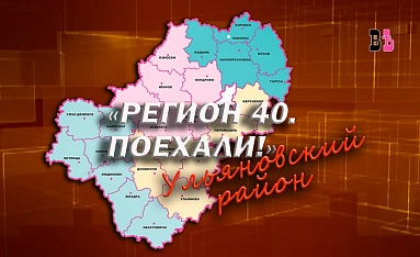 Регион 40 Поехали Ульяновский район