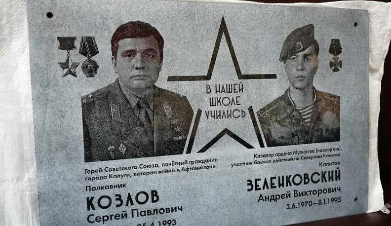 В Калуге на здании шестой школы появится мемориальная доска двум воинам-героям