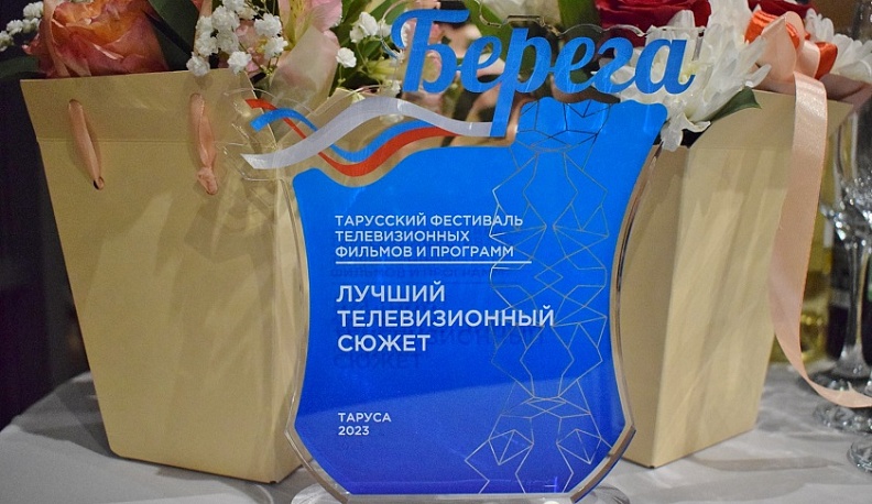 В Тарусе подвели итоги фестиваля телевизионных фильмов и программ «Берега»