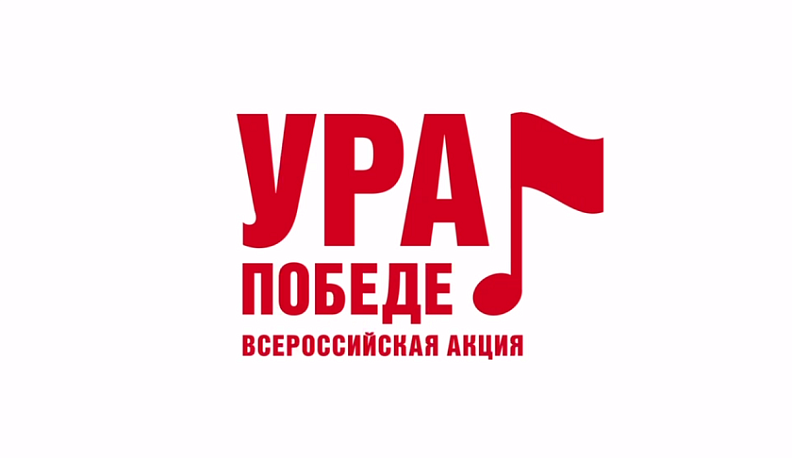 В Калужской области стартовала всероссийская мобильная акция «Ура Победе!»