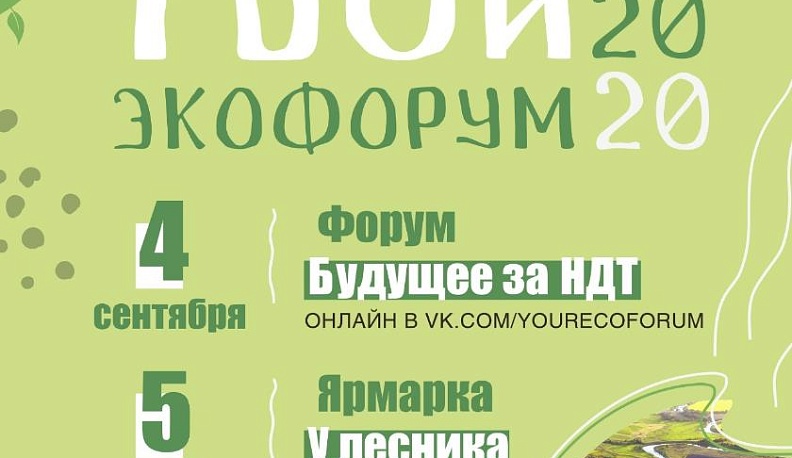 В начале сентября в Калуге пройдет экофорум