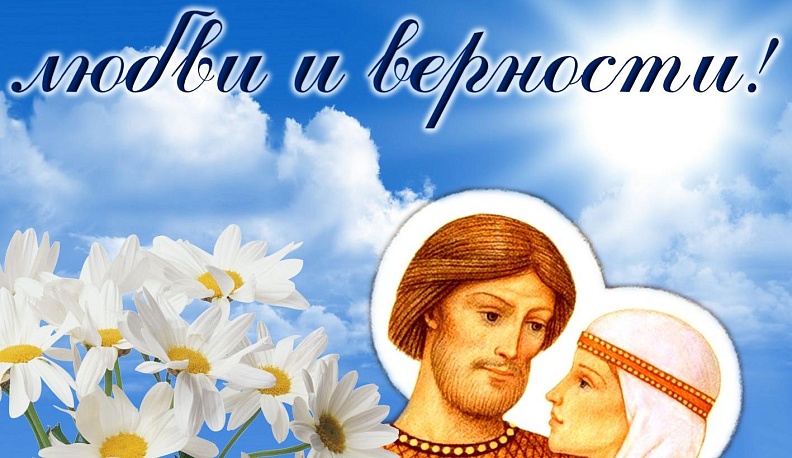 Власти области поздравили калужан с Днем семьи, любви и верности