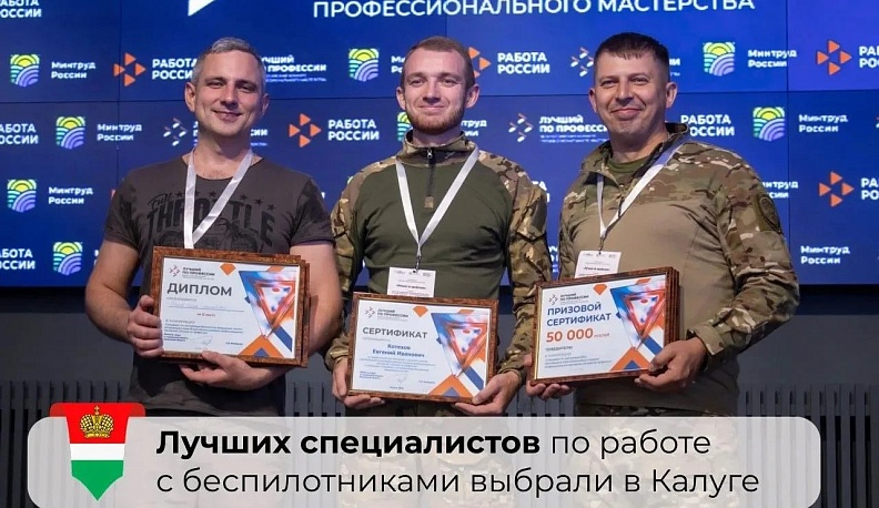 В Калуге выбрали лучшего оператора БПЛА