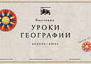  От глобуса на парте до цифровых карт: Национальный центр «Россия» открывает «Уроки географии»