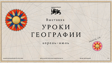  От глобуса на парте до цифровых карт: Национальный центр «Россия» открывает «Уроки географии»