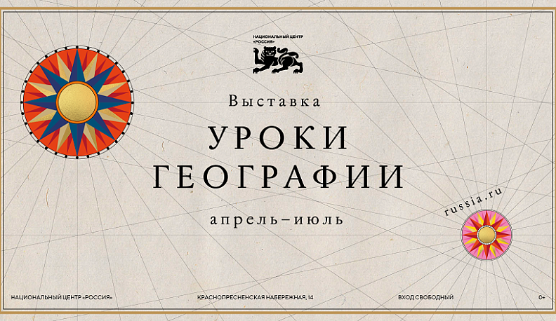  От глобуса на парте до цифровых карт: Национальный центр «Россия» открывает «Уроки географии»