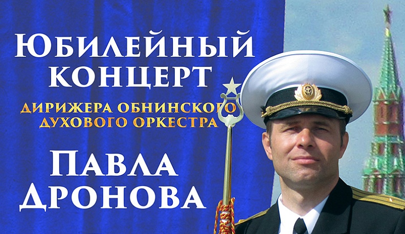 Обнинский дирижер Павел Дронов приглашает на свой юбилейный концерт