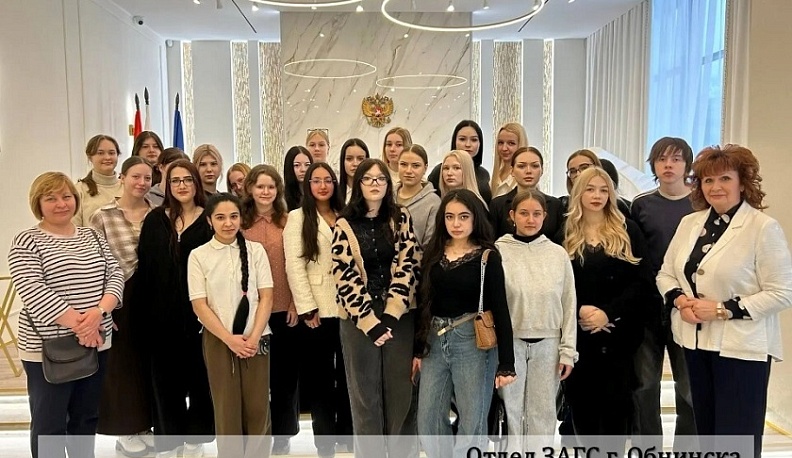 В отделе ЗАГС города Обнинска прошла встреча со студентами медицинского техникума